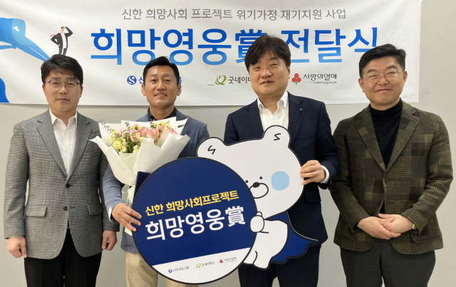 신한금융그룹은 지난 20일 울산광역시 남구 신한은행 울산기업금융센터에서 사회복지공동모금회, 굿네이버스와 함께 60번째 ‘희망영웅상’ 전달식을 진행했다. 이날 행사에 참석한 배광호(사진 왼쪽부터) 굿네이버스 사업운영본부장, 60번째 희망영웅 김주엽 경위, 손홍배 신한은행 부산울산본부장, 유성오 신한은행 울산기업금융센터 커뮤니티장이 기념촬영을 하고 있다. 사진 제공=신한금융그룹