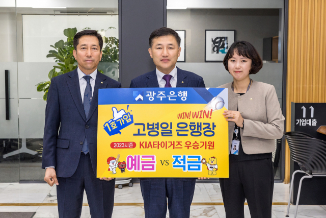 광주은행이 2023 프로야구 시즌 개막에 맞춰 ‘KIA타이거즈 우승기원 예·적금’을 출시한 가운데 고병일(가운데) 광주은행장이 이 상품에 1호로 가입하고 KIA타이거즈 우승을 기원했다.