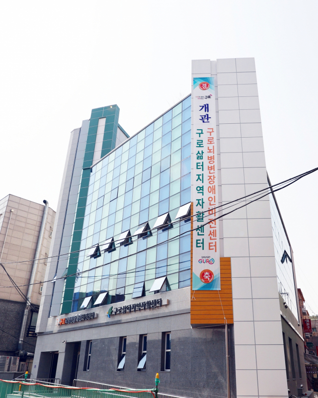 서울 구로구 ‘지역자활센터·뇌병변장애인비전센터' 건물 전경. 사진 제공=구로구