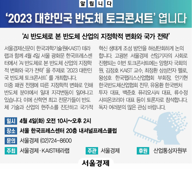 [알립니다] ‘2023 대한민국 반도체 토크콘서트’ 엽니다.