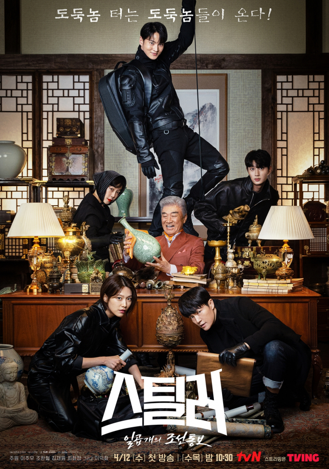 ‘스틸러: 일곱 개의 조선통보’ 포스터 /사진=tvN 제공