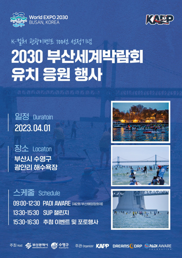 패들서프협회, 2030부산월드엑스포 유치 응원 ‘서프 챌린지’ 이벤트