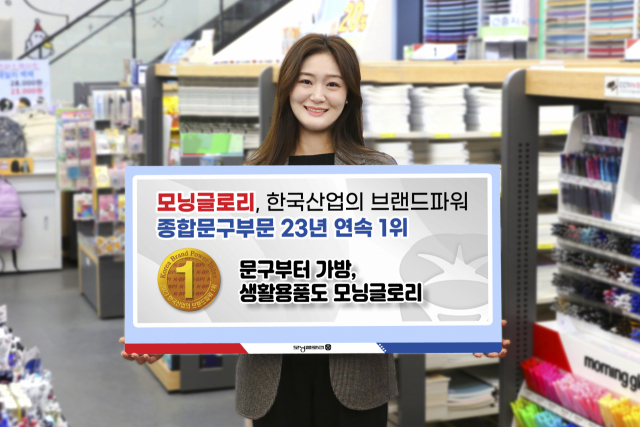 모닝글로리, ‘한국산업의 브랜드파워’ 23년 연속 1위