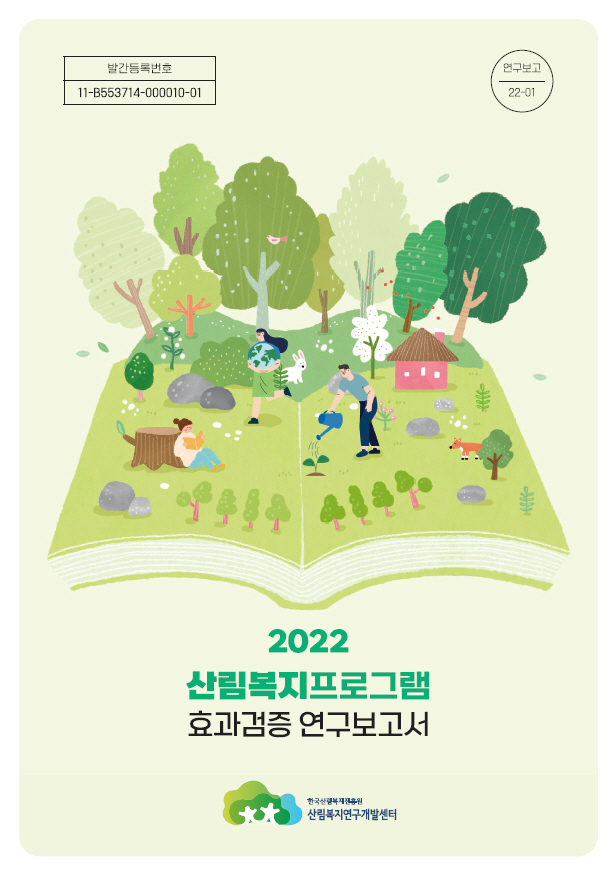 한국산림복지진흥원이 발간한 산림복지프로그램 효과검증 연구보고서. 사진제공=한국산림복지진흥원