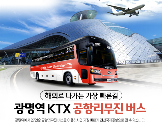 한국철도공사가 광명역에서 인천공항까지 ‘KTX- 공항버스’를 운행중에 있다. 사진제공=한국철도