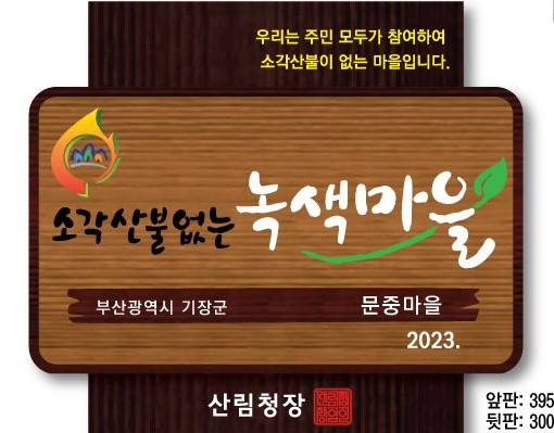 산림청은 ‘소각산불 없는 녹색마을’ 캠페인을 올해도 추진한다. 산림청이 서약을 잘 이행한 마을중 300개 마을을 선정해 ‘소각산불 없는 녹색마을’ 현판을 달아 줄 계획이다. 사진제공=산림청