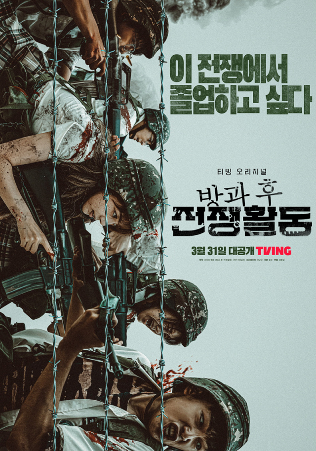 ‘방과 후 전쟁활동’ 포스터 /사진=티빙 제공