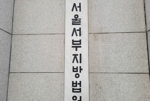 서울서부지방법원. 연합뉴스