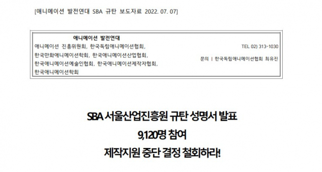 ‘SBA 서울산업진흥원 규탄 성명서 보도자료’ 캡처