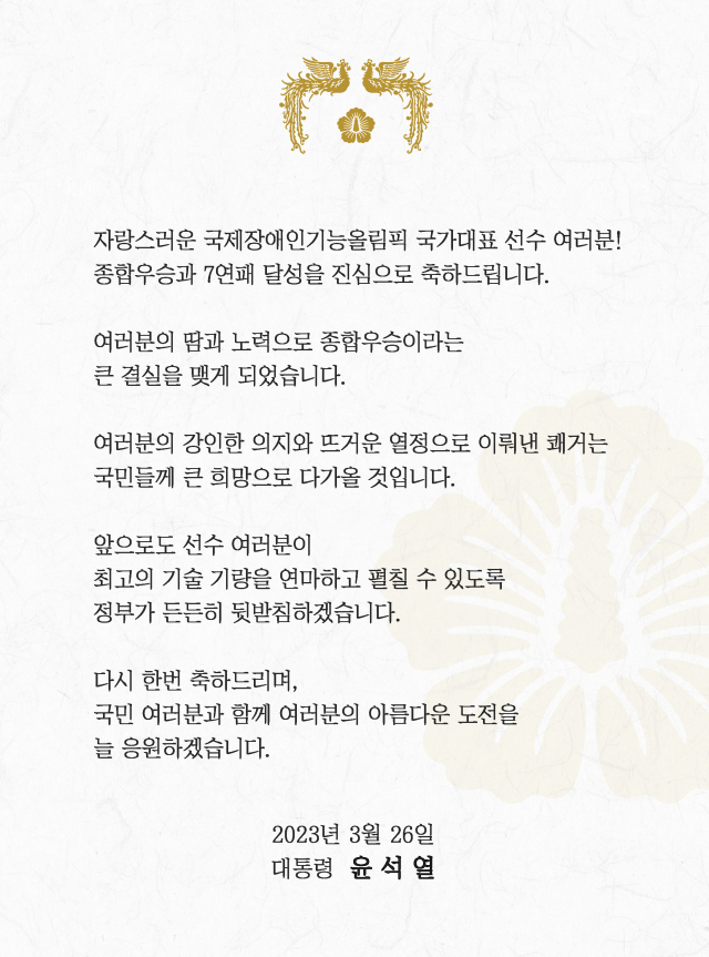 윤석열 대통령이 26일 페이스북에 국제장애인기능올림픽 국가대표팀의 종합우승과 7연패 달성 축전을 공개했다./연합뉴스