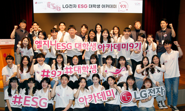 최근 LG 트윈타워에서 열린 ‘LG전자 ESG 대학생 아카데미 9기‘ 발대식에서 대학생들과 LG전자 직원들이 기념촬영을 하고 있다. ESG 대학생 아카데미는 LG전자가 대학생들에게 ESG 인식제고와 해당 분야의 인재를 육성하기 위해 2014년부터 운영해온 프로그램이다. 사진제공=LG전자