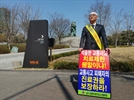 홍주의 대한한의사협회장이 27일 용산에서 국토교통부의 자동차보험 개정 추진 철회를 요구하며 1인 시위 중이다. 사진 제공=대한한의사협회