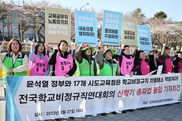 전국학교비정규직연대회의 조합원들이 27일 오전 서울 용산 대통령 집무실 앞에서 ‘3.31 학교비정규직 신학기 총파업 돌입 기자회견’을 열고 구호를 외치고 있다. 연합뉴스