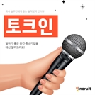 일하기 좋은 기업, ‘토크인’이 추천해준다