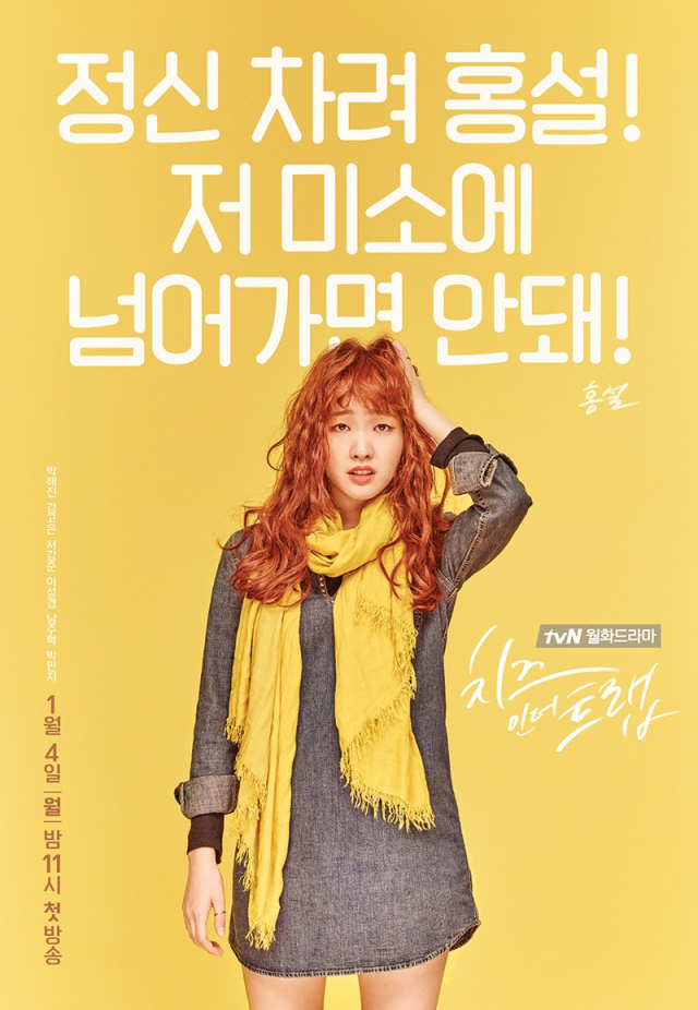 드라마 ‘치즈인더트랩’ 포스터 /사진=tvN 제공