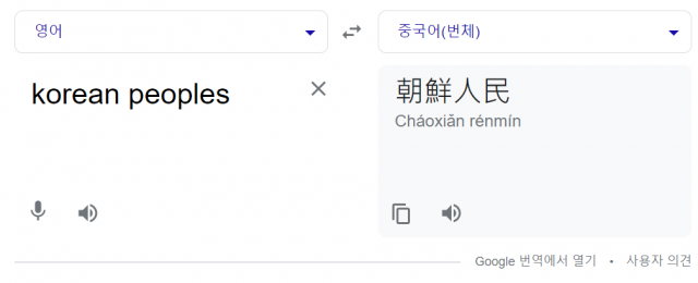 ‘korean peoples’를 중국어로 번역했더니 ‘조선인민' 이라고 나온다.