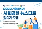 이음길HR, ‘2023 기업퇴직자 사회공헌 뉴스타트’ 무료 참여자 모집