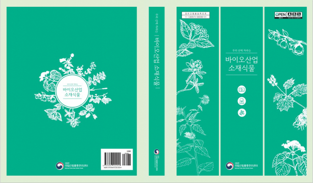 산림청 국립산림품종관리센터가 발간한 ‘우리 산에 자라는 바이오산업 소재식물’. 사진제공=국립산림품종관리센터