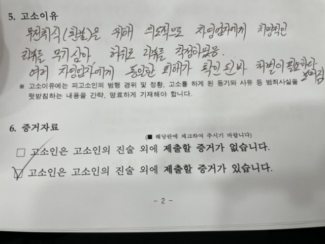 배달 앱(애플리케이션) 허위 리뷰 작성자를 고소한 업주가 결국 고소를 취하했다는 소식을 전했다. 사진은 해당 업주 A씨가 작성한 고소장. 온라인 카페 '아프니까 사장이다' 캡처