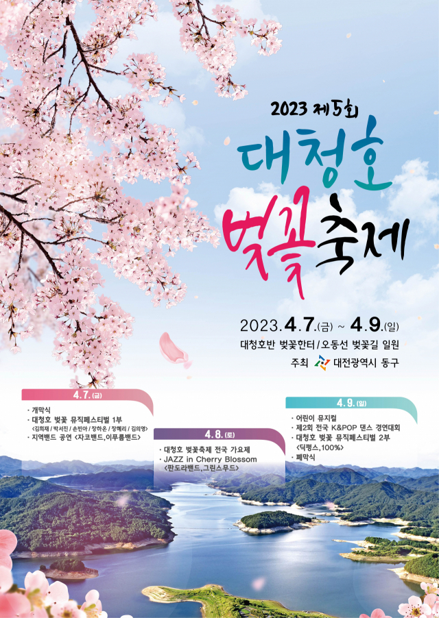 대전 동구청은 4월 7일부터 9일까지 제5회 대청호 벚꽃축제를 대청호반 벚꽃한터 일원에서 개최한다. 사진제공=대전 동구