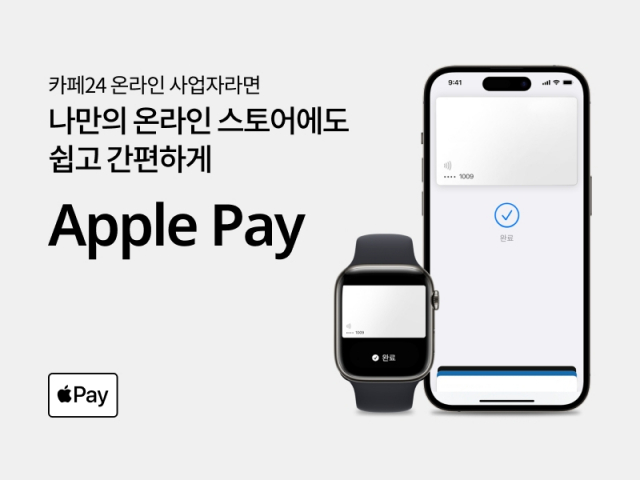 카페24, ‘애플페이’ 지원…“온라인 쇼핑몰 손쉽게 탑재 가능”