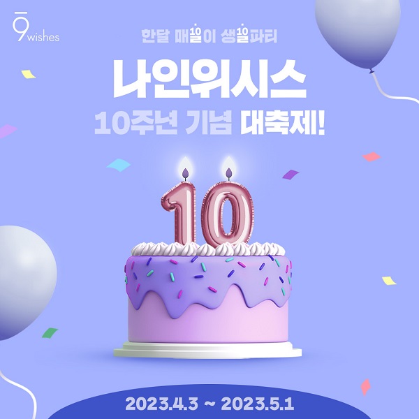 사진 제공. 나인위시스 10주년 기념 대축제