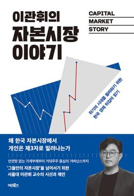 [북스&] 이관휘의 자본시장 이야기