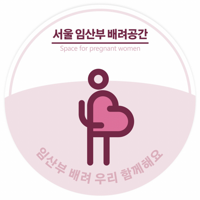 임산부 배려공간에 부착될 표시. 사진제공=서울시