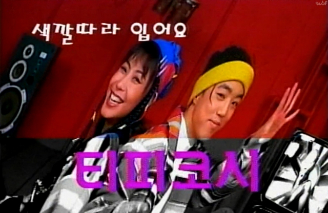 1990년대 티피코시 광고. /사진 제공=LF