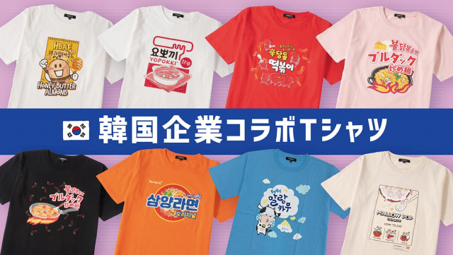 일본 대형 유통 기업인 이온(AEON)이 이달 초 현지에서 인기 있는 한국 식품 8개의 패키지를 모티브로 제작해 출시한 ‘한국기업 컬래버 티셔츠’/사진=이온 온라인몰