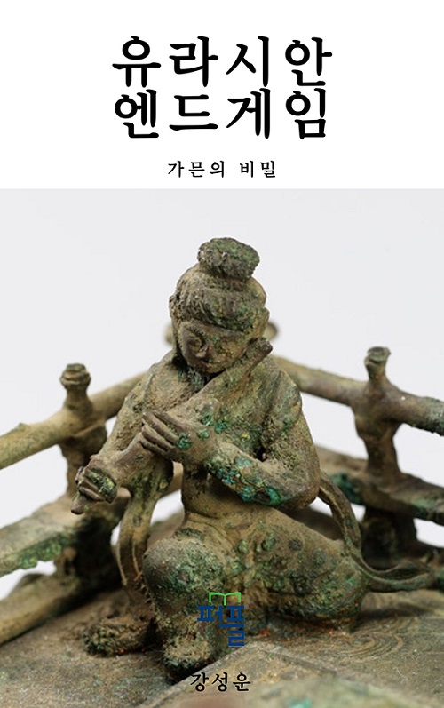 사진 설명. 신간 도서 ‘유라시안 엔드게임3편: 가믄의 비밀’ (저자. 강성운)