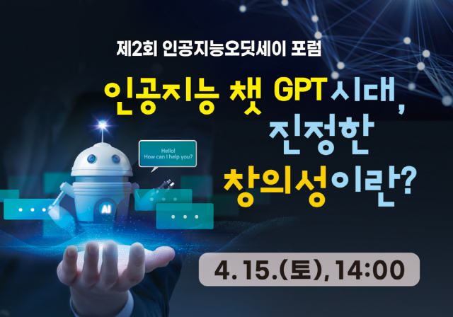 오는 15일 국립광주과학관 상상홀에서 열리는 ‘인공지능 챗 GPT 시대, 진정한 창의성이란?’을 주제로 한 제2회 인공지능오딧세이 포럼 포스터. 사진 제공=국립광주과학관