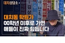 “대치동으로 이사 가야 하나요”…입시 고민 상담 ‘대치썰전‘