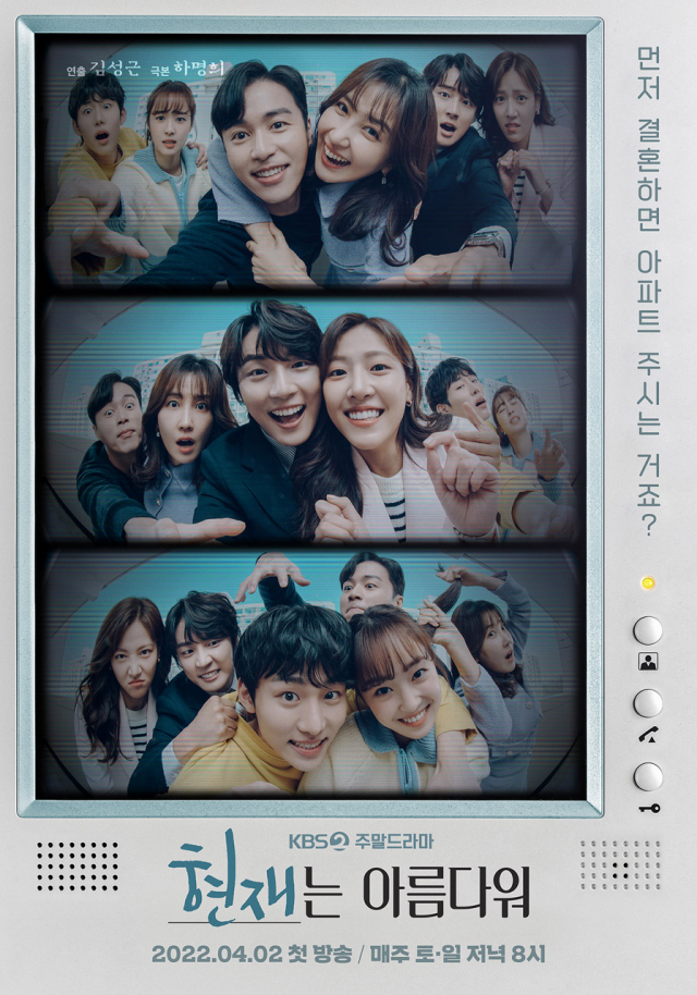 ‘현재는 아름다워’ 공식 포스터 /사진=KBS2 제공