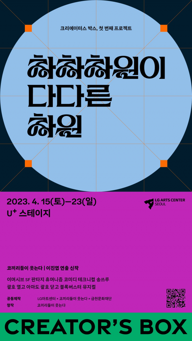 '차차차원이 다다른 차원' 포스터. 사진 제공=LG아트센터