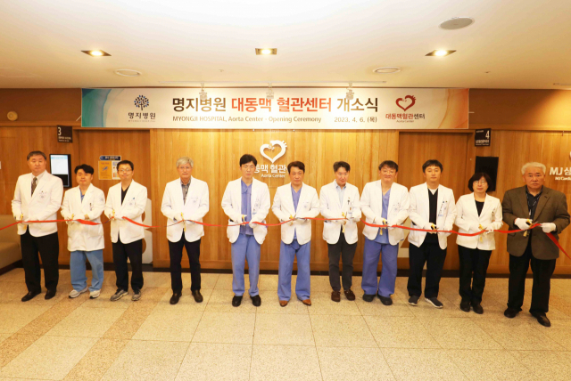 명지병원은 지난 6일 대동맥류, 대동맥박리 등 초응급 중증 대동맥질환의 신속한 집중 치료를 위해 ‘대동맥혈관센터’ 개소식을 열었다. 사진 제공=명지병원