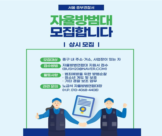 서울 중구 자율방범연합대는 중구 내 주소·거소 및 사업장이 있는 주민들을 대상으로 자율방범대원 상시 모집을 시행하고 있다. 서울 중부경찰서 제공