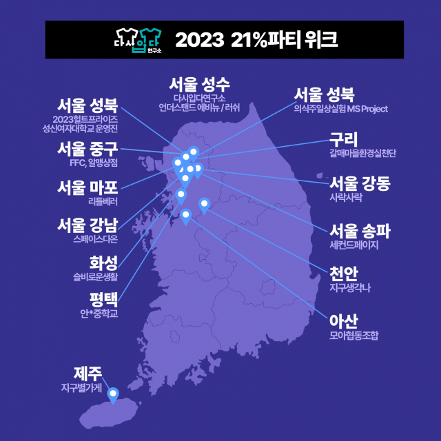 안 입는 옷 서로 바꿔요…'21% 파티' 전국에서 열린다