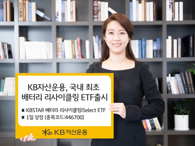 KB자산운용 모델이 ‘KBSTAR 배터리 리사이클링iSelect ETF’를 소개하고 있다. 사진 제공=KB자산운용