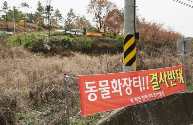 경북 군위군 부계면 창평리 동물화장장 건립 반대 현수막. 군위=연합뉴스