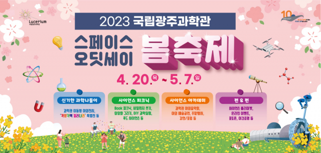 국립광주과학관은 과학의 달, 가족의 달을 맞아 마련한 ‘2023 스페이스 오딧세이 봄축제’ 포스터. 사진 제공=국립광주과학관