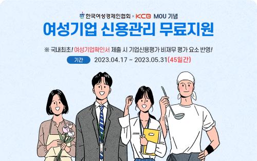 KCB 기업신용평가 시 여성기업확인서 평가요소 반영 <제공 : KCB>