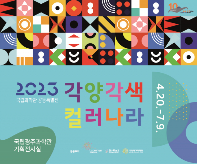 2023 국립과학관 공동특별전 ‘각양각색 컬러나라’ 포스터. 사진 제공=국립광주과학관