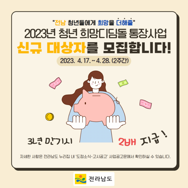 전라남도 ‘2023년 청년 희망디딤돌 통장’ 신규 대상자 추가 모집 포스터. 사진 제공=전라남도