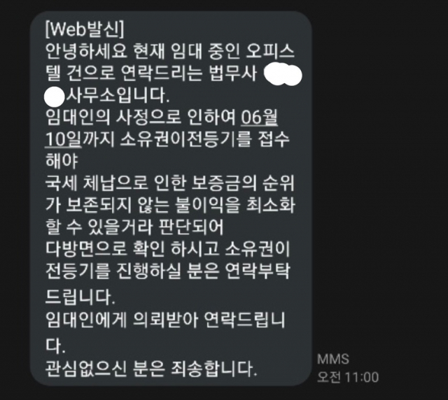 18일 오피스텔 임차인이 법무사로부터 받은 문자 내용. 사진=독자 제공