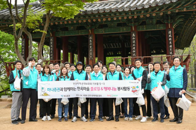 강성묵(가운데) 하나증권 대표와 임직원이 19일 전주 한옥마을에서 ‘플로깅&행복나눔’ 봉사에 참여해 길거리 쓰레기를 줍고 전주시 다문화가족지원센터에 온누리상품권을 기부했다. 사진 제공=하나증권