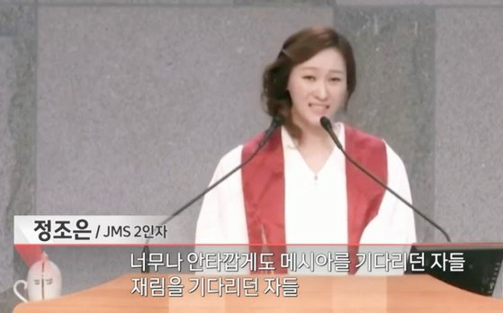 기독교복음선교회(JMS) ‘2인자’ 정조은(본명 김지선)의 모습이 지난 18일 MBC PD수첩 ‘JMS, 교주와 공범자들’ 편을 통해 공개됐다. PD수첩 갈무리