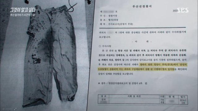 피해자가 사건 당시 입고 있었던 바지 엉덩이 부분에서 가해자의 유전자(DNA)가 검출된 것으로 알려졌다. /SBS 방송화면 캡처