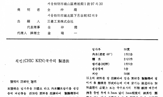 한국 최초 라면 특허 ‘칙킨 국수의 제조법’ /사진=특허청 키프리스 캡쳐