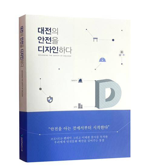 대전세종연구원이 발간한 '대전의 안전을 디자인하다'. 사진제공=대전세종연구원